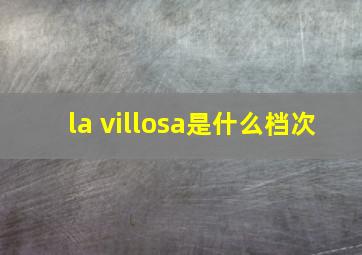 la villosa是什么档次